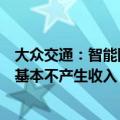 大众交通：智能网联汽车模式目前尚处于实验阶段，对公司基本不产生收入