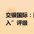 交银国际：削快手目标价至55港元 维持“买入”评级