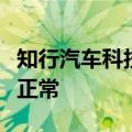 知行汽车科技：不知股价异动原因，公司经营正常