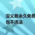 没义务永久免费提供高清投屏！爱奇艺无惧被告：不违约、也不违法