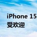 iPhone 15系列销量低于预期：Pro Max最受欢迎