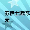 苏伊士运河2023/2024财年收入降至72亿美元