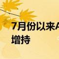 7月份以来A股公司“重要股东”518次出手增持