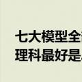 七大模型全部高考分数出炉：文科能上一本、理科最好是二本