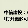 中信建投：AI投资下半年有两大方向，端侧AI打开更多可能性