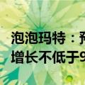 泡泡玛特：预期上半年集团溢利可能录得同比增长不低于90%