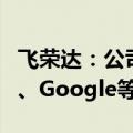 飞荣达：公司无人驾驶汽车客户包括小马智行、Google等