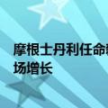 摩根士丹利任命新投资银行部联席主管，聚焦交易和借贷市场增长