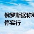 俄罗斯据称寻求延长汽油出口禁令，此前已暂停实行