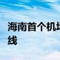 海南首个机场开放道路自动驾驶公交接驳车上线