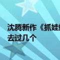 沈腾新作《抓娃娃》的西虹市藏在青岛：八大关、里院看你去过几个