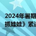 2024年暑期档票房破50亿！《默杀》第一 《抓娃娃》紧追