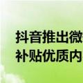 抖音推出微短剧经营扶持计划 投入亿级资源补贴优质内容