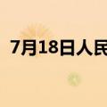 7月18日人民币对美元中间价调升33个基点