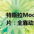 特斯拉Model S车主开了46万公里才换刹车片：全靠动能回收