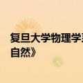 复旦大学物理学系团队发现新型高温超导体，成果发表于《自然》