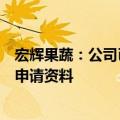 宏辉果蔬：公司已递交宏辉果蔬马来西亚榴莲基地出口资质申请资料