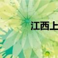 江西上半年GDP同比增长4.5%