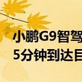 小鹏G9智驾挑战萝卜快跑 同一路线小鹏提前5分钟到达目的地