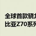 全球首款骁龙8 Gen4 1.5K真全面屏旗舰！努比亚Z70系列曝光