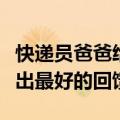 快递员爸爸给儿子送浙大录取通知书：辛勤付出最好的回馈