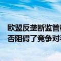 欧盟反垄断监管机构想知道谷歌和三星的聊天机器人交易是否阻碍了竞争对手