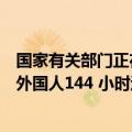 国家有关部门正在审批在安徽合肥、黄山两地入境口岸实施外国人144 小时过境免签政策