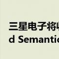 三星电子将收购英国知识图谱技术创企Oxford Semantic Technologies