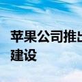 苹果公司推出住房基金，支持湾区经济适用房建设