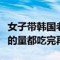 女子带韩国老公回国实现西瓜自由：想把一年的量都吃完再走