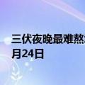 三伏夜晚最难熬城市上海排名全国第一 预计高温将持续至7月24日