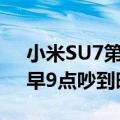 小米SU7第一次正式项目评审会长达21天：早9点吵到晚9点