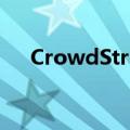 CrowdStrike美股盘前跌幅扩大至20%