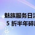 魅族服务日活动开启：免费贴膜、到店购机享 5 折半年碎屏险