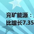 兖矿能源：上半年商品煤销量7079万吨，同比增长7.35%