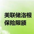 美联储洛根：呼吁提高联邦存款保险公司存款保险限额