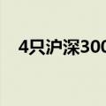 4只沪深300ETF本周累计成交超900亿元