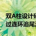 双A柱设计硬刚大货车！全新极氪009成功通过连环追尾测试