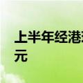 上半年经港珠澳大桥进出口总值突破1000亿元