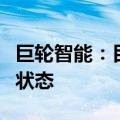 巨轮智能：目前公司液压式硫化机产品为满产状态