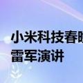 小米科技春晚来了！车主们自驾SU7来现场听雷军演讲