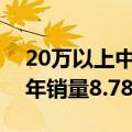 20万以上中国纯电品牌中排名第一！极氪半年销量8.78万台