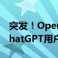 突发！OpenAI发布GPT-4o mini，免费为ChatGPT用户提供