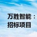 万胜智能：中标2.47亿元南方电网计量产品招标项目