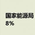 国家能源局：6月份全社会用电量同比增长5.8%