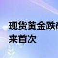 现货黄金跌破2400美元/盎司，为7月12日以来首次