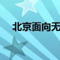 北京面向无车家庭增发2万个新能源指标