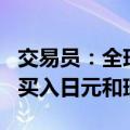 交易员：全球爆发IT故障之际，算法交易公司买入日元和瑞郎