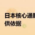 日本核心通胀率再次加速，为央行考虑加息提供依据