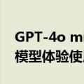 GPT-4o mini：OpenAI 最新高效、低成本模型体验使用地址入口